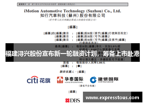 福建浔兴股份宣布新一轮融资计划，筹备上市赴港