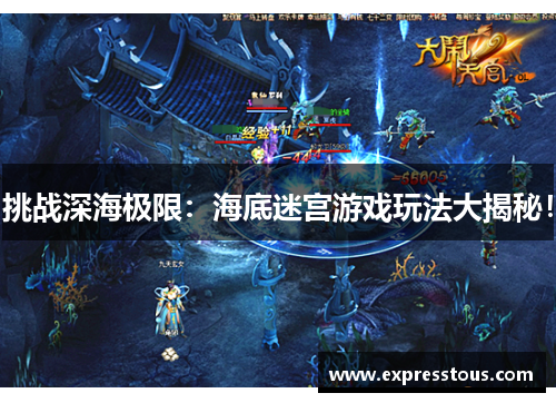 挑战深海极限：海底迷宫游戏玩法大揭秘！