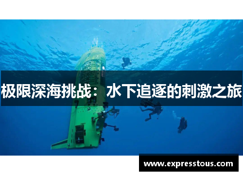 极限深海挑战：水下追逐的刺激之旅