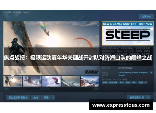 焦点战报：极限运动嘉年华关键战开封队对阵海口队的巅峰之战