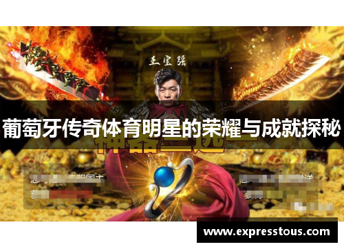 葡萄牙传奇体育明星的荣耀与成就探秘