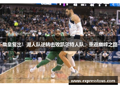 詹皇复出！湖人队逆转击败凯尔特人队，重返巅峰之路