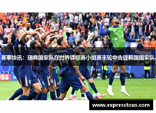 赛事快讯：瑞典国家队在世界锦标赛小组赛末轮中告捷韩国国家队
