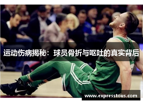 运动伤病揭秘：球员骨折与呕吐的真实背后