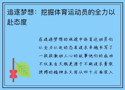 追逐梦想：挖掘体育运动员的全力以赴态度