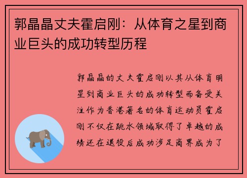 郭晶晶丈夫霍启刚：从体育之星到商业巨头的成功转型历程