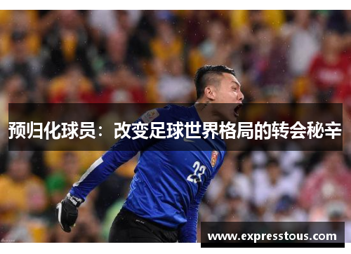 预归化球员：改变足球世界格局的转会秘辛