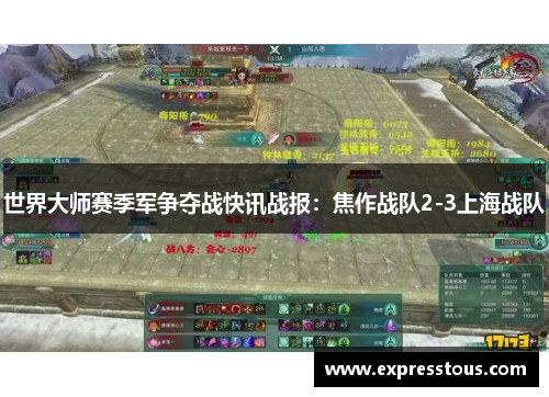 世界大师赛季军争夺战快讯战报：焦作战队2-3上海战队
