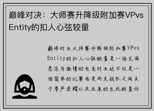 巅峰对决：大师赛升降级附加赛VPvsEntity的扣人心弦较量