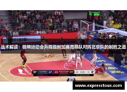 战术解读：极限运动会升降级附加赛南昌队对阵北京队的制胜之道