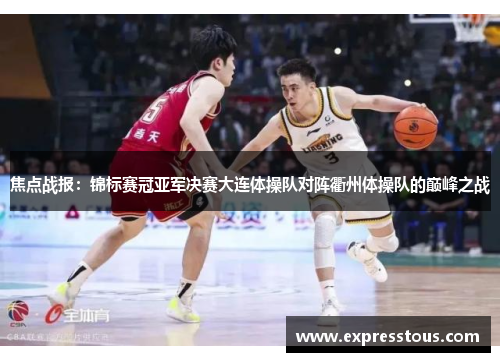 焦点战报：锦标赛冠亚军决赛大连体操队对阵衢州体操队的巅峰之战