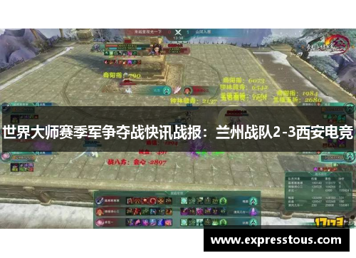 世界大师赛季军争夺战快讯战报：兰州战队2-3西安电竞