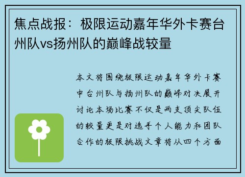 焦点战报：极限运动嘉年华外卡赛台州队vs扬州队的巅峰战较量