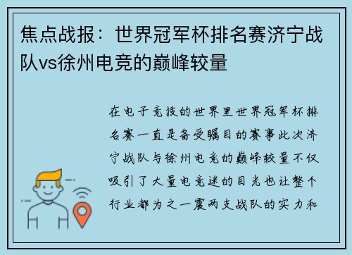 焦点战报：世界冠军杯排名赛济宁战队vs徐州电竞的巅峰较量