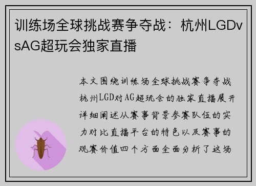 训练场全球挑战赛争夺战：杭州LGDvsAG超玩会独家直播