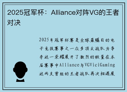 2025冠军杯：Alliance对阵VG的王者对决