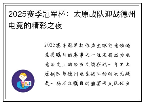 2025赛季冠军杯：太原战队迎战德州电竞的精彩之夜
