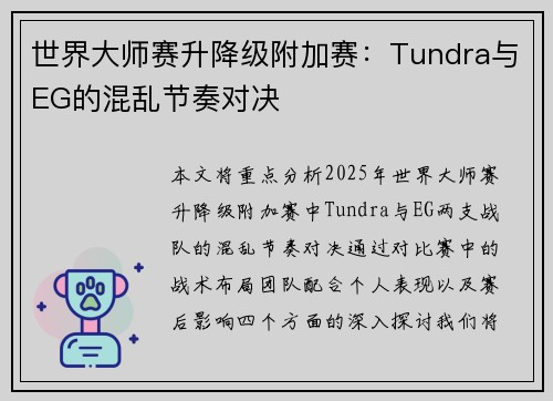 世界大师赛升降级附加赛：Tundra与EG的混乱节奏对决