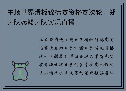 主场世界滑板锦标赛资格赛次轮：郑州队vs赣州队实况直播