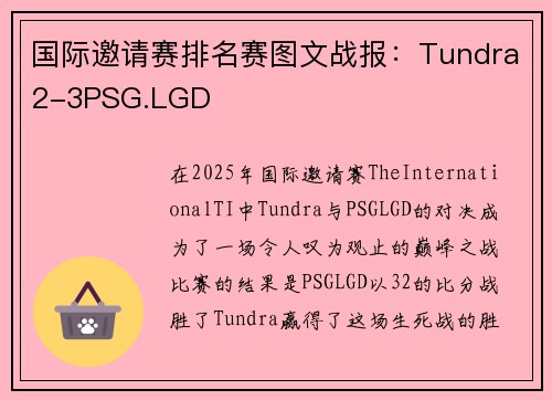 国际邀请赛排名赛图文战报：Tundra2-3PSG.LGD