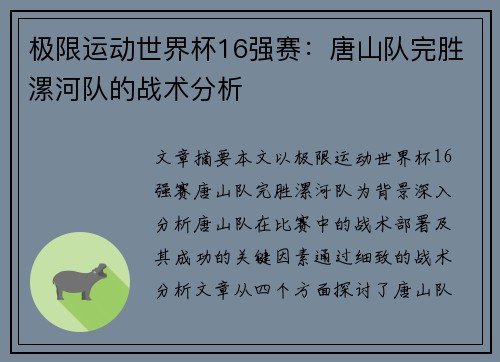 极限运动世界杯16强赛：唐山队完胜漯河队的战术分析