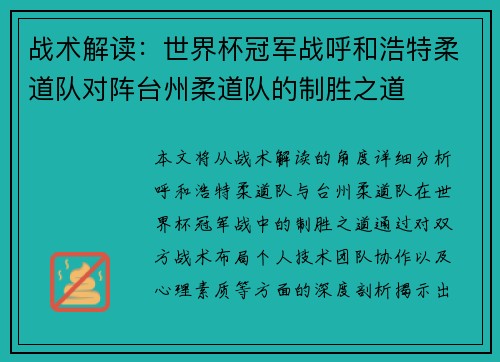 战术解读：世界杯冠军战呼和浩特柔道队对阵台州柔道队的制胜之道