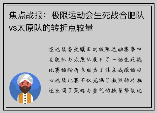 焦点战报：极限运动会生死战合肥队vs太原队的转折点较量