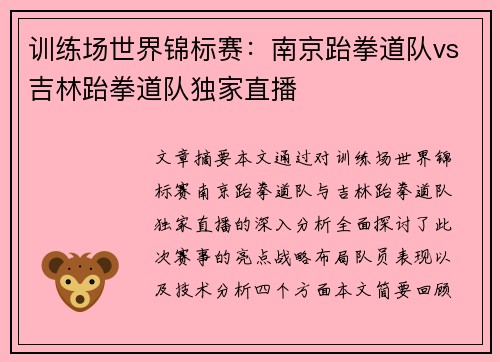 训练场世界锦标赛：南京跆拳道队vs吉林跆拳道队独家直播