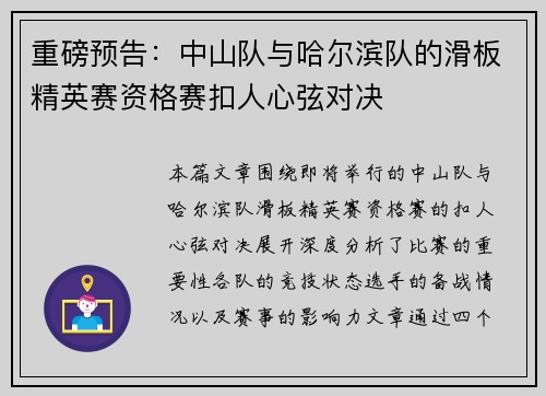 重磅预告：中山队与哈尔滨队的滑板精英赛资格赛扣人心弦对决