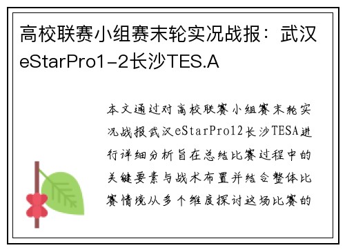 高校联赛小组赛末轮实况战报：武汉eStarPro1-2长沙TES.A