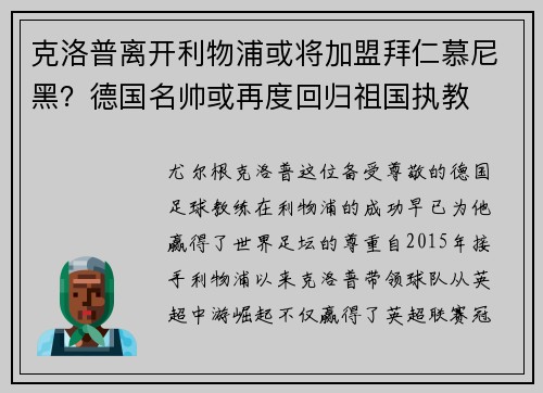 克洛普离开利物浦或将加盟拜仁慕尼黑？德国名帅或再度回归祖国执教