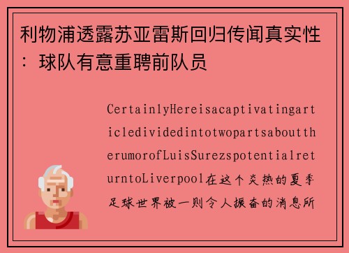 利物浦透露苏亚雷斯回归传闻真实性：球队有意重聘前队员