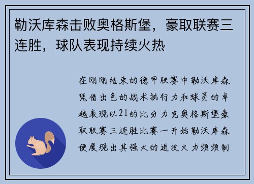 勒沃库森击败奥格斯堡，豪取联赛三连胜，球队表现持续火热