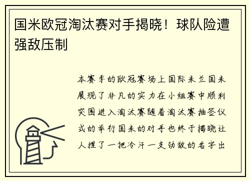 国米欧冠淘汰赛对手揭晓！球队险遭强敌压制