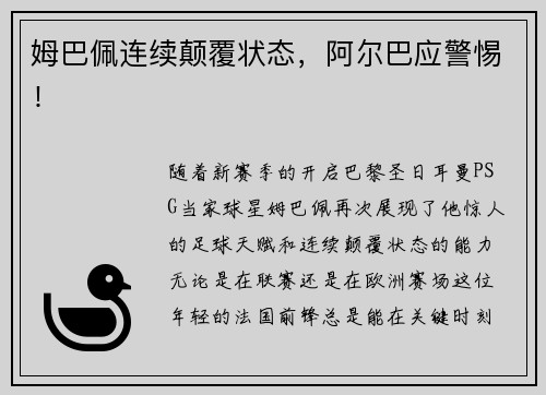 姆巴佩连续颠覆状态，阿尔巴应警惕！