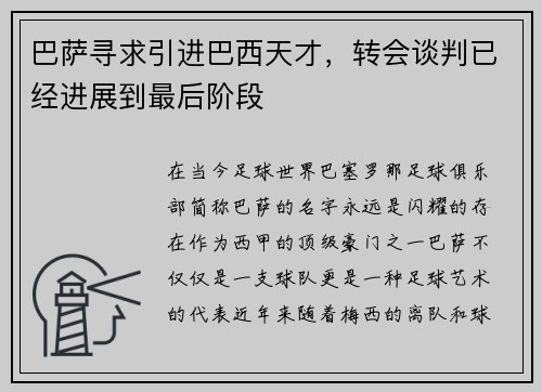 巴萨寻求引进巴西天才，转会谈判已经进展到最后阶段