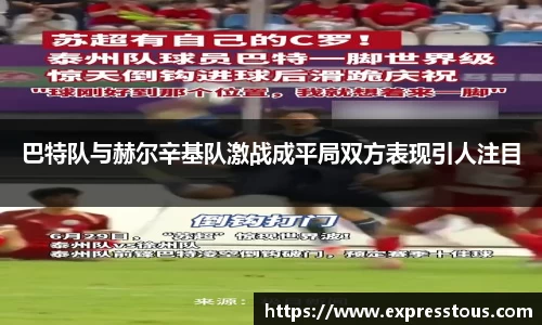 巴特队与赫尔辛基队激战成平局双方表现引人注目