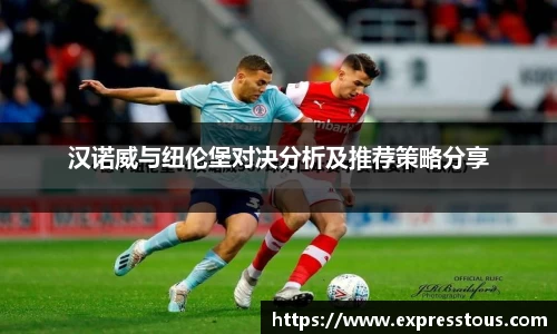 汉诺威与纽伦堡对决分析及推荐策略分享