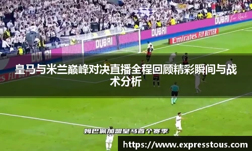 皇马与米兰巅峰对决直播全程回顾精彩瞬间与战术分析