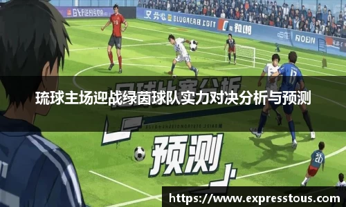 琉球主场迎战绿茵球队实力对决分析与预测
