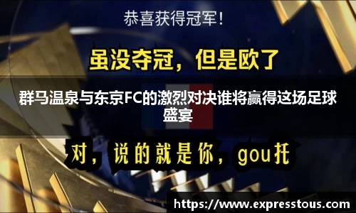 群马温泉与东京FC的激烈对决谁将赢得这场足球盛宴
