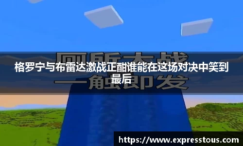 格罗宁与布雷达激战正酣谁能在这场对决中笑到最后